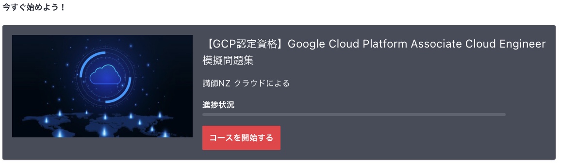 "決済が完了したら開始できます。「コースを開始する」をクリックして受講しましょう。"