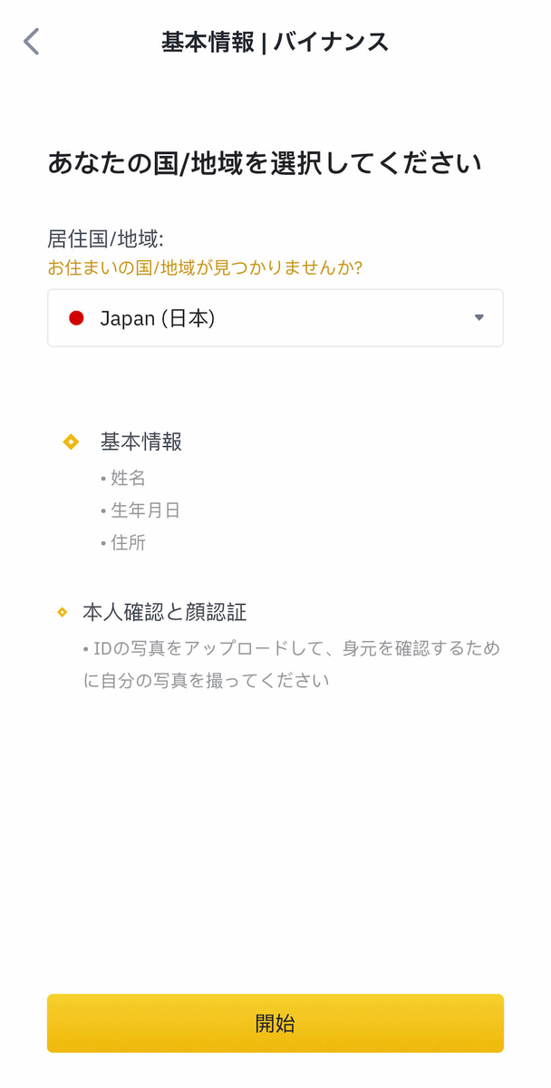 "Biance(バイナンス)での本人確認|基本情報を入力"