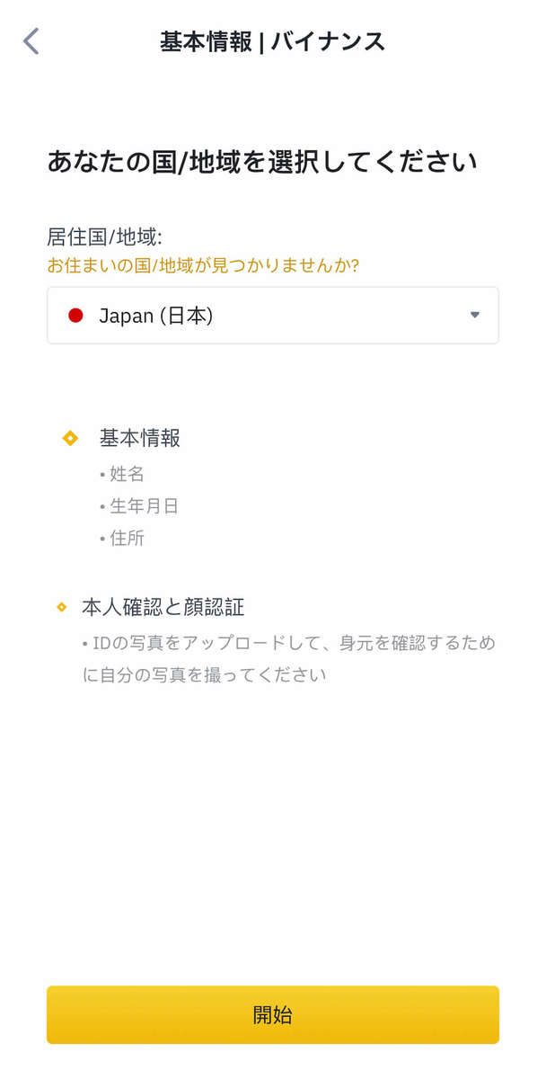 "Biance（バイナンス）での本人確認｜基本情報を入力"