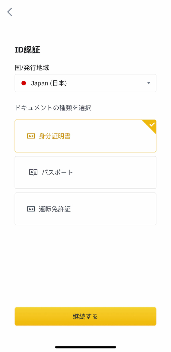 "Biance（バイナンス）での本人確認｜本人確認書類を選択"