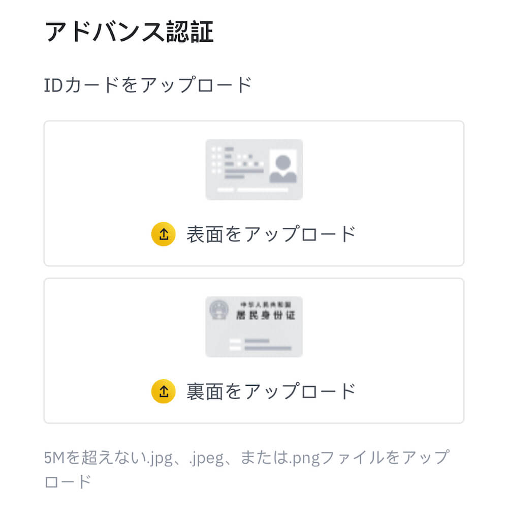 "Biance(バイナンス)での本人確認|本人確認書類のアップロード"