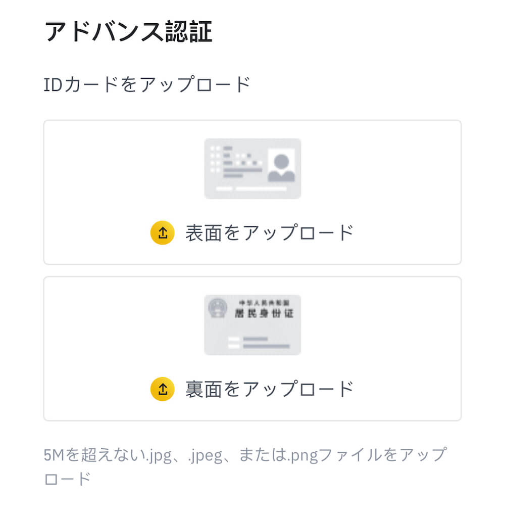 "Biance（バイナンス）での本人確認｜本人確認書類のアップロード"