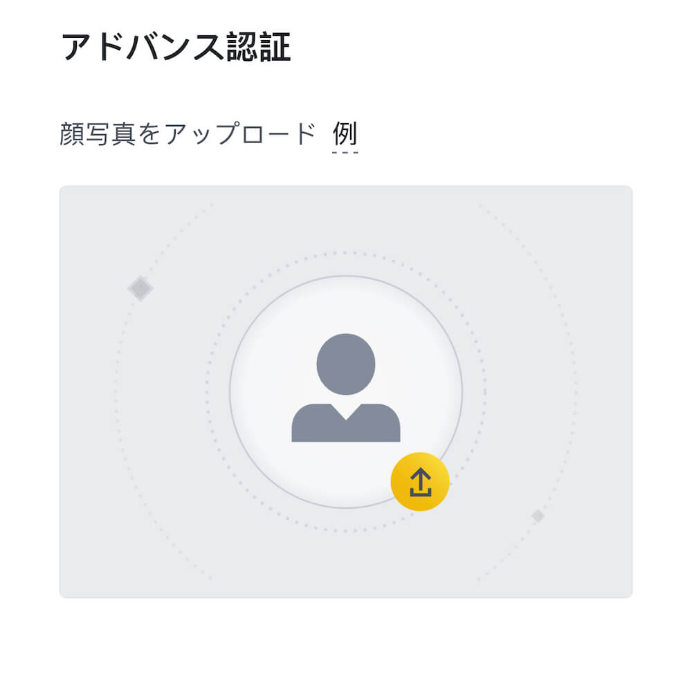 "Biance(バイナンス)での本人確認|顔写真のアップロード"