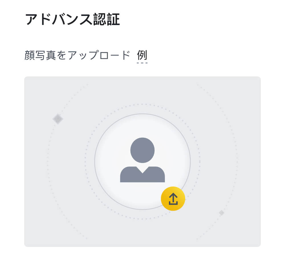 "Biance（バイナンス）での本人確認｜顔写真のアップロード"