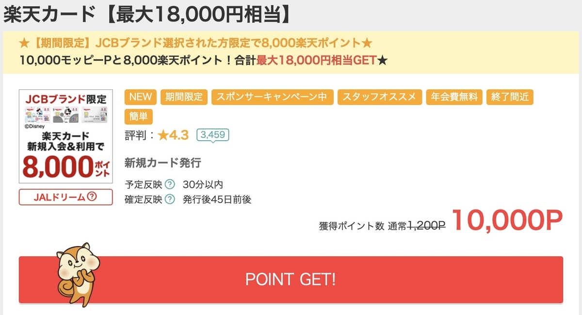 "moppy（モッピー）は年会費無料の楽天クレジットカード作成で最大 18,000 ポイント（1万8千円相当）をゲットできるなど、ポイ活無双サイトです。"