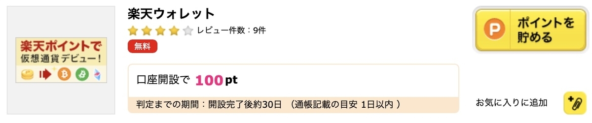 "楽天ウォレットをお得に口座開設できるポイントサイト｜ハピタス"