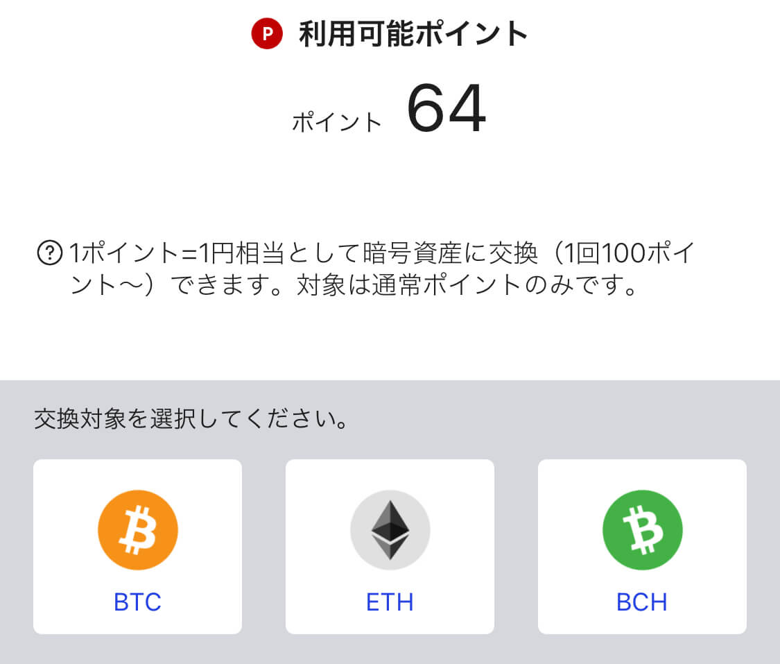 "楽天ポイントから交換できる暗号資産（仮想通貨）は、ビットコイン、イーサリアム、ビットコインキャッシュの 3 種類です。"