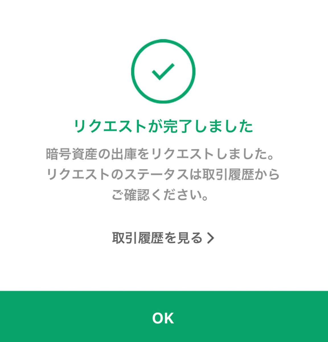 "LINE BITMAX出庫リクエストが完了"