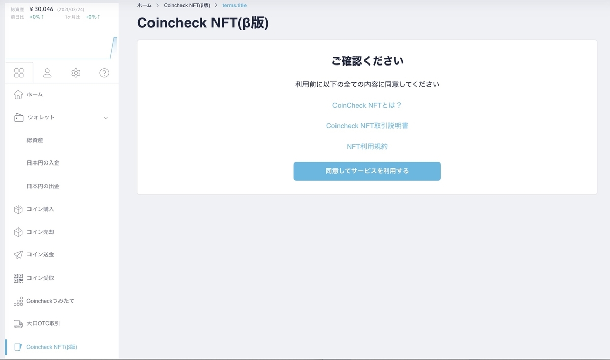 "Coincheck NFT サービスの同意画面"