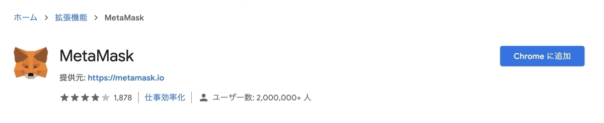 "Chrome 拡張機能 MetaMask"