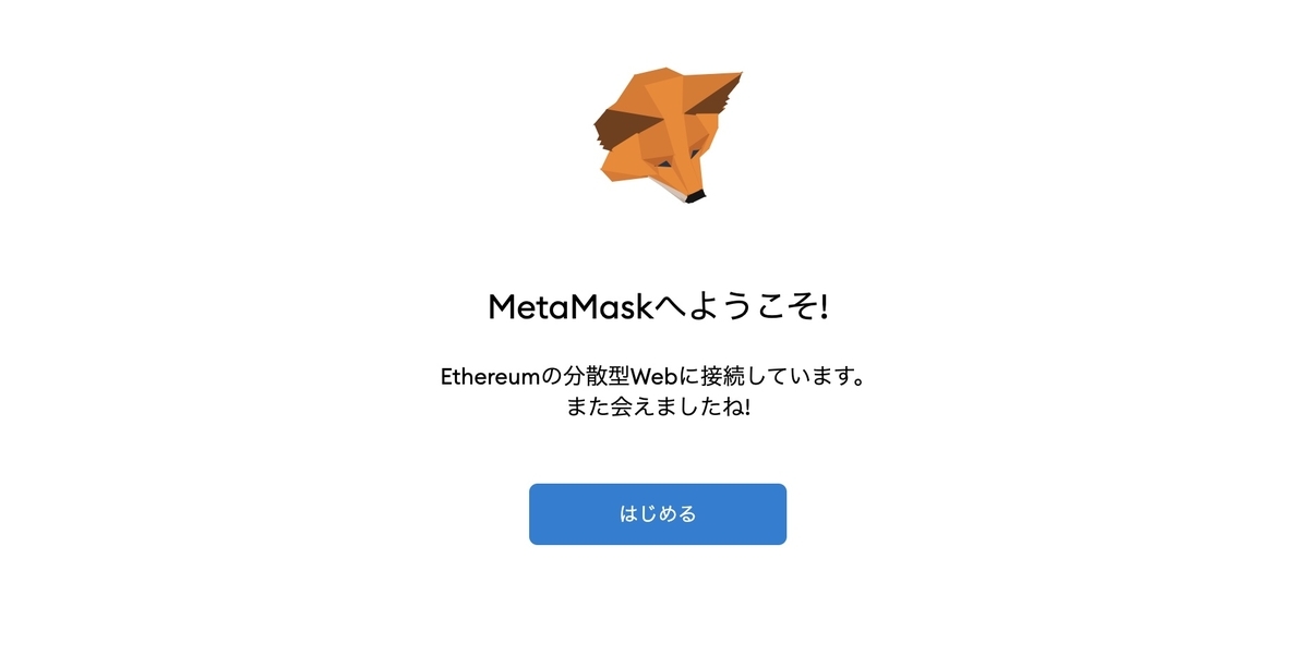 "MetaMask がインストールされるので「はじめる」"