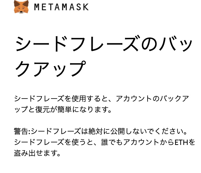 "MetaMask シードフレーズのバックアップ"