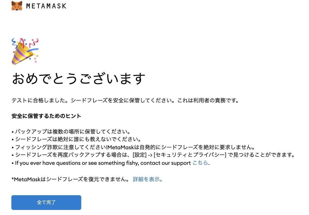 "MetaMaskシードフレーズ入力後画面"