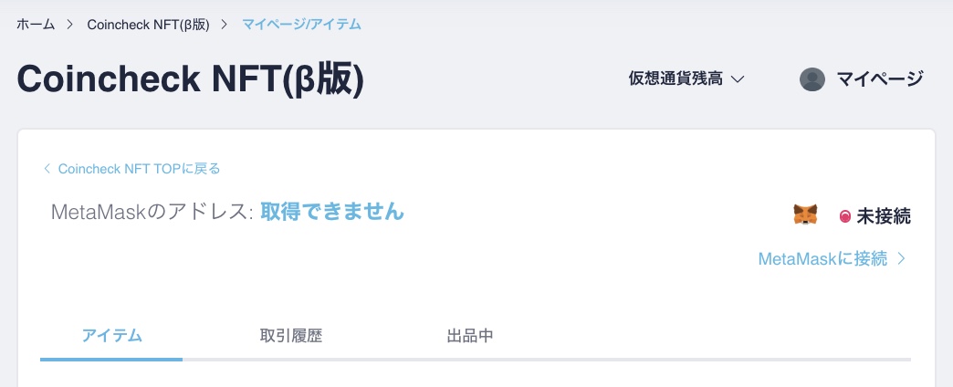 "Coincheck NFT マイページから「MetaMaskに接続」"