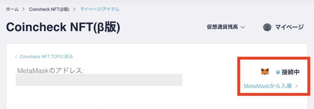 "Coincheck NFT MetaMaskアドレス"