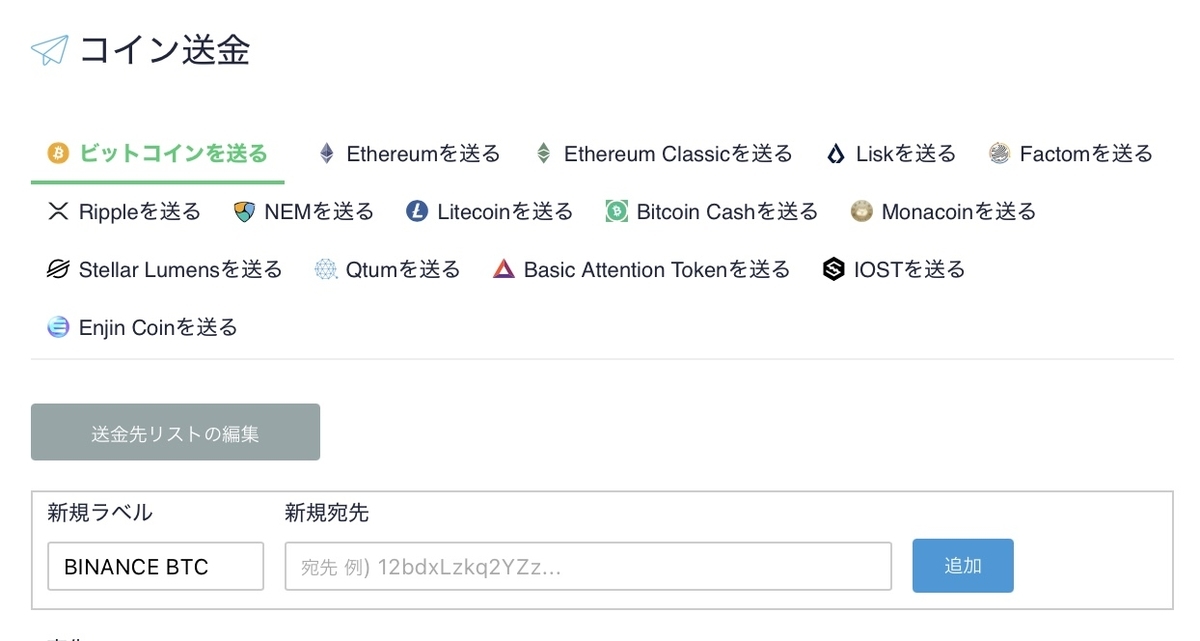 "CoincheckのBTC送金リスト編集"