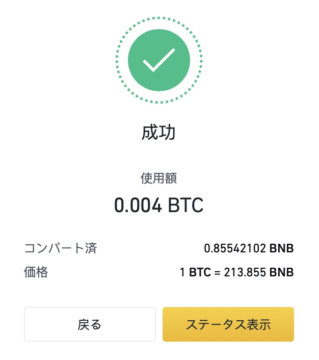 "BINANCE コンバート成功"