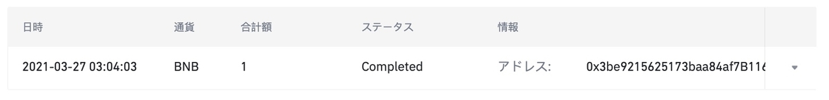 "BINANCE BNB 出金完了"