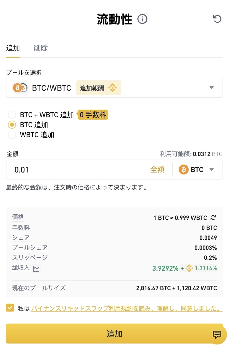 "BINANCE LiquidSwap 流動性スワップ"