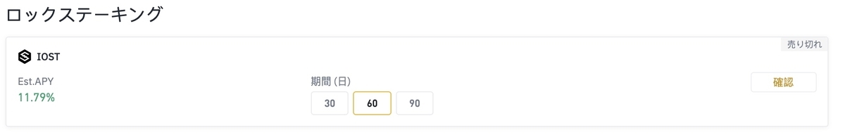"60日：BINANCE（バイナンス）IOST ステーキングは売り切れ"