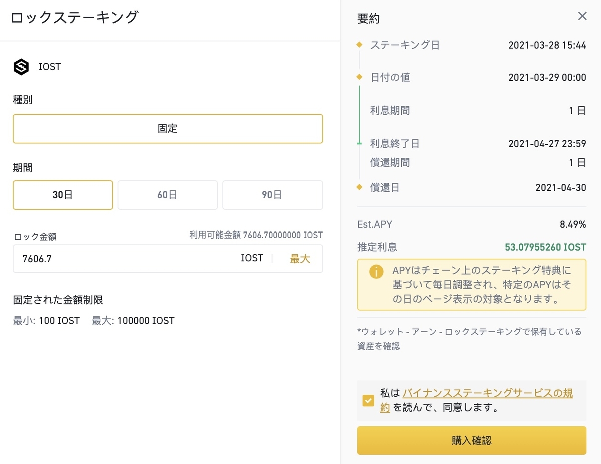 "BINANCE IOST ロックステーキング"