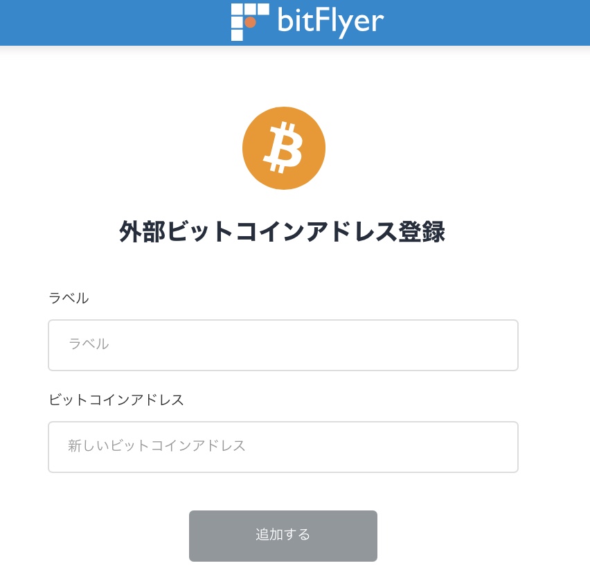 "bitFlyer 外部ビットコインアドレス登録"