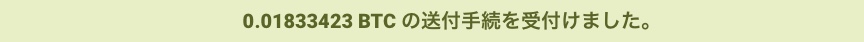 "bitFlyerのビットコイン送付手続き完了後"