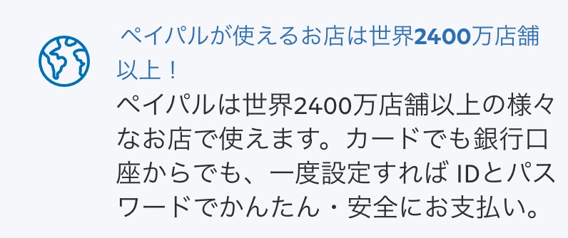 "PayPalは世界2400万店舗で利用できる"