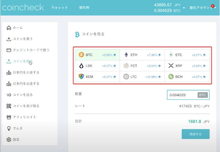 "Coincheck売却画面"