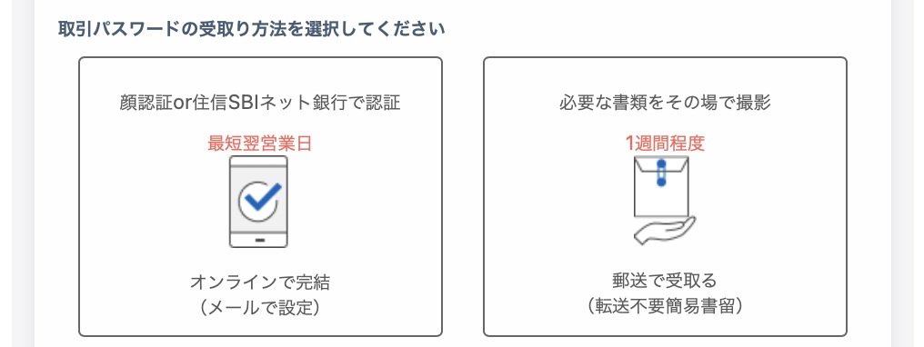 "ネオモバイル証券取引パスワードの受け取り方法"