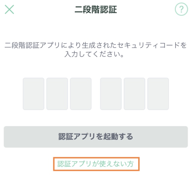 "Coincheck二段階認証を解除する"