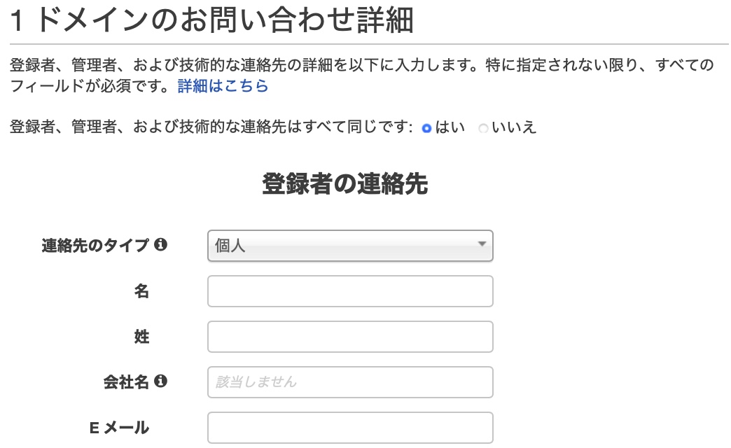 "AWS Route-53 ドメイン新規登録"