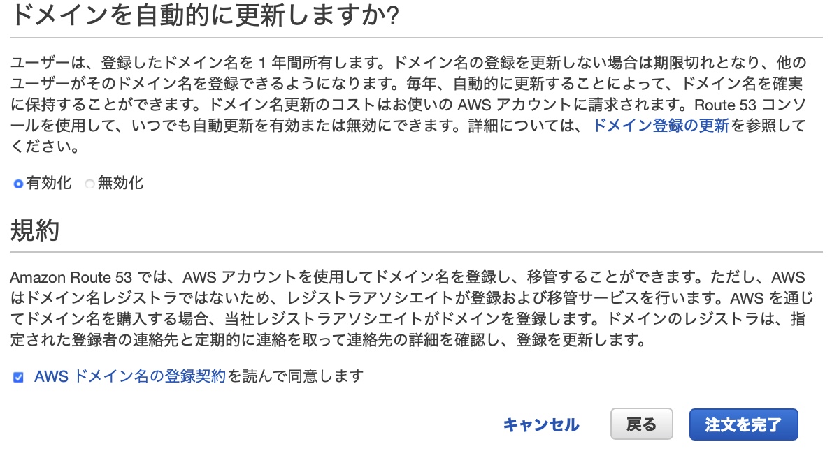 "AWS Route-53 新規ドメイン取得"