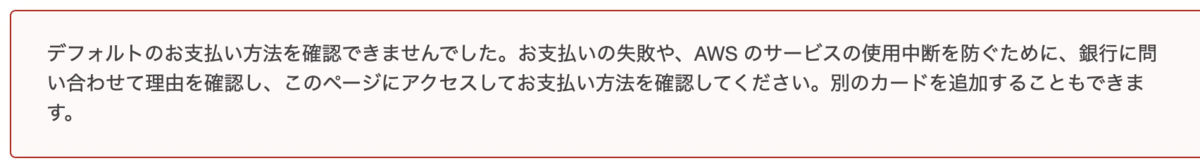 "AWS支払い方法エラー"