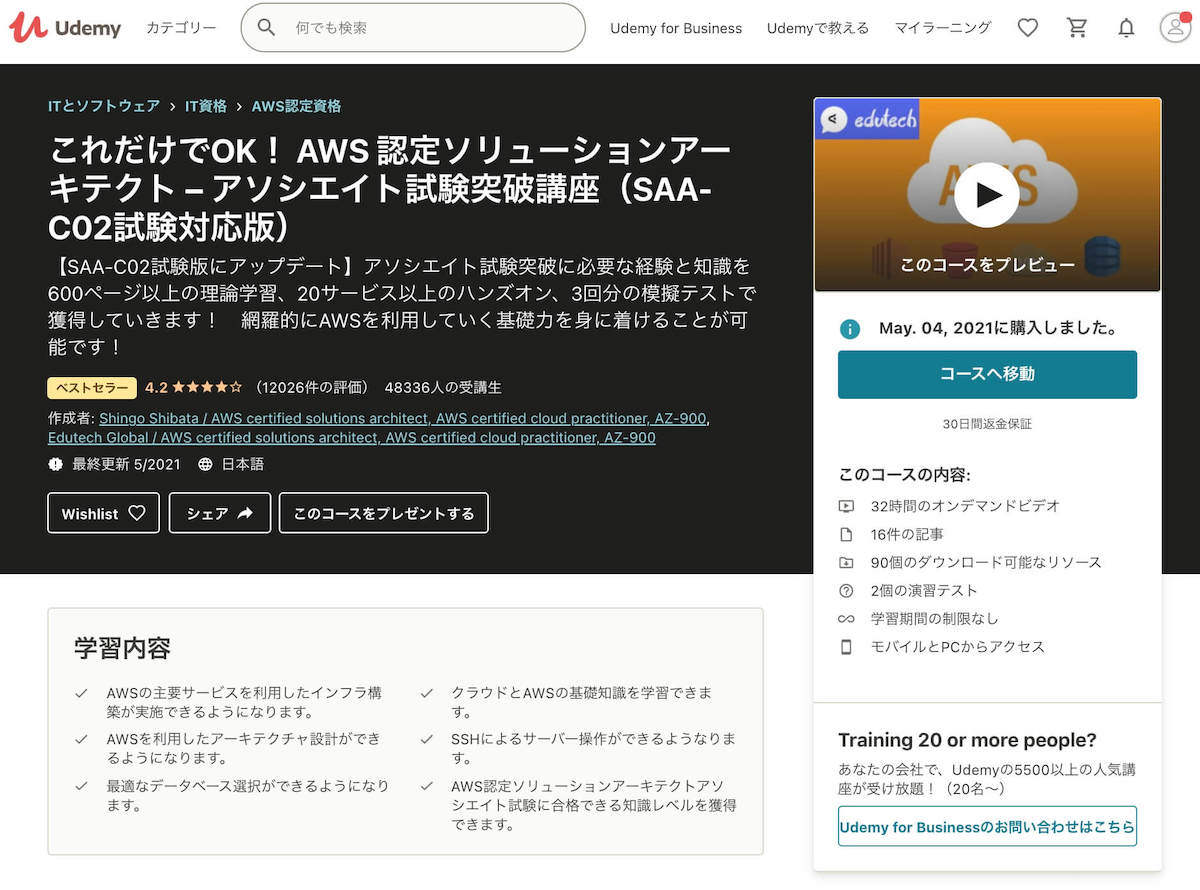 Udemy：AWS 認定アソシエイト対策講座