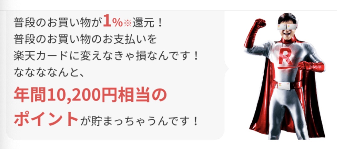 楽天カードのポイント還元率