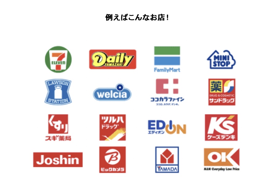 楽天ポイントが使えるお店