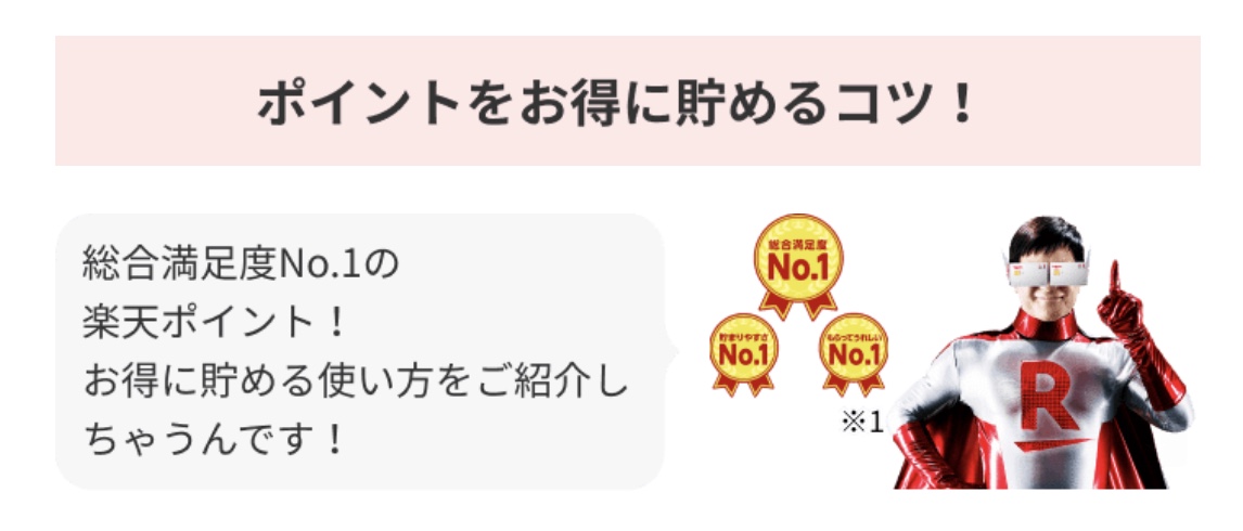 楽天ポイントを貯めるコツ