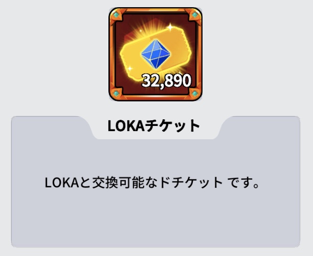 LOKAチケット