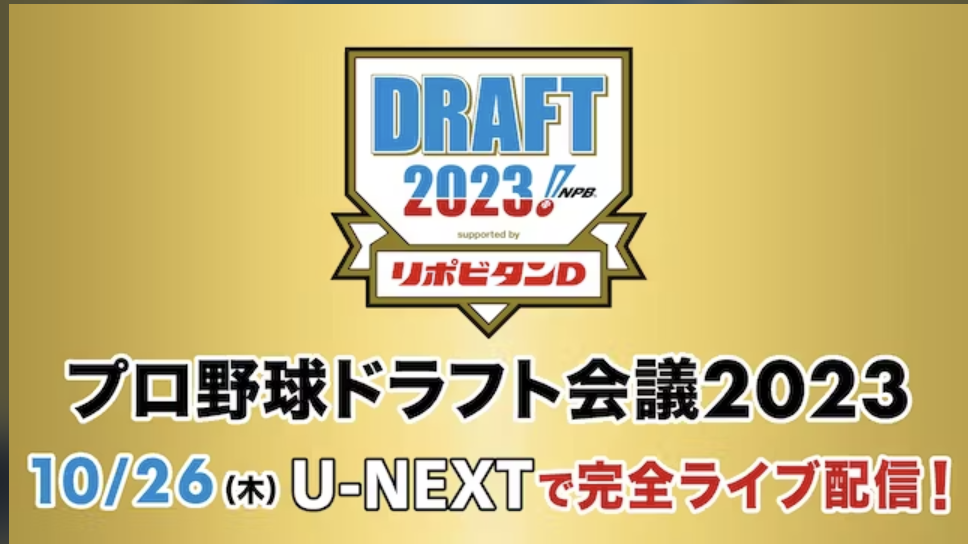 プロ野球ドラフト会議2023