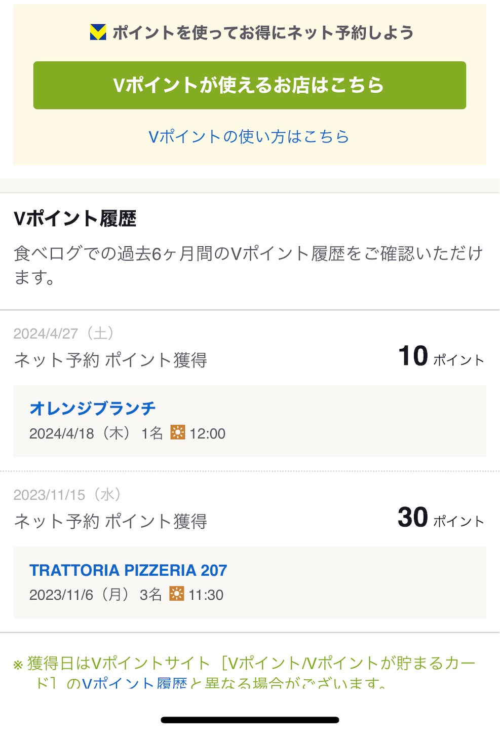 お食事でも！】食べログでVポイントを貯めれる。プラチナプリファードで二重取りも - プラチナプリファード完全攻略マニュアル