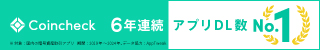 コインチェック