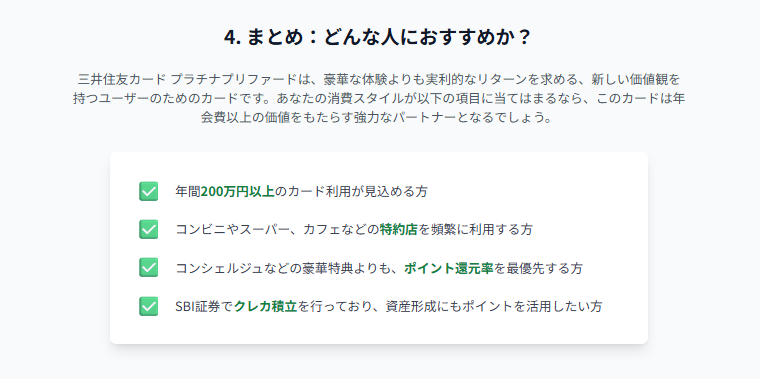 三井住友カード、プラチナプリファード