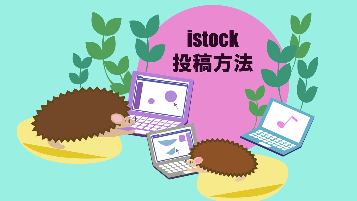 ストックイラスト Istockの登録 投稿方法をまとめました ぱれっとlabo