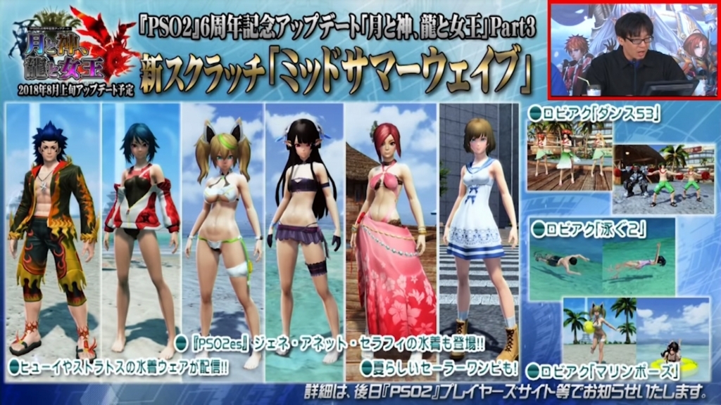 Pso2ステーション第22回まとめその2 8月上旬配信アプデ新スクラッチ ミッドサマーウェイブ Union Pso2