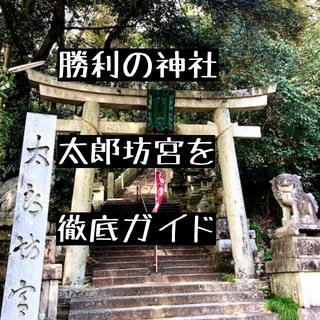 太郎坊宮アイキャッチ