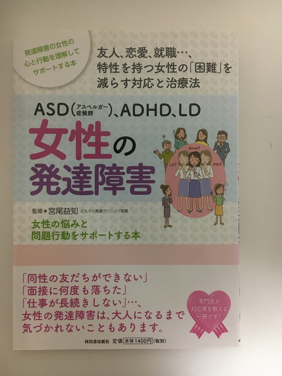 本棚の新しい仲間:女性の発達障害 - チームまなべのブログ