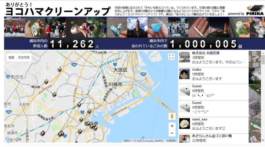 ありがとう ヨコハマクリーンアップを通じて拾われたごみの数が100万個を突破しました 利用者ものべ1万人を突破 The Pirika Blog