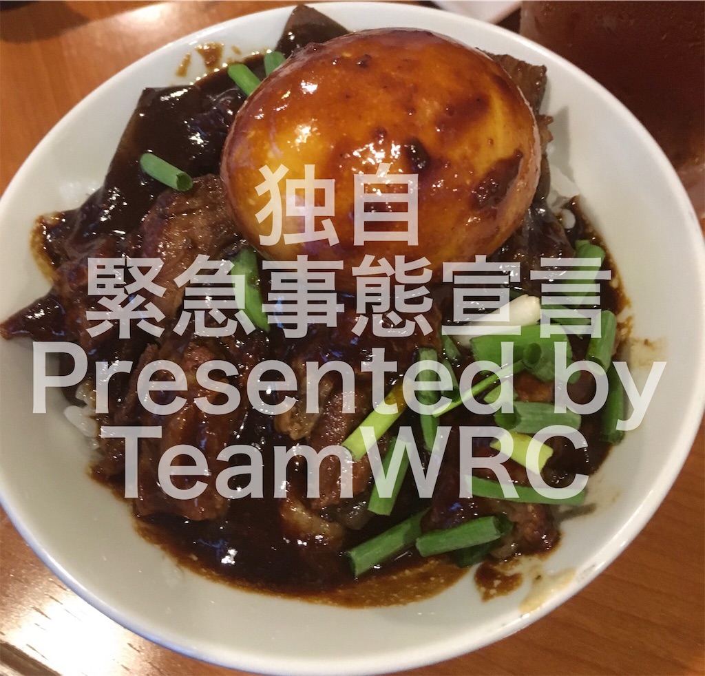 f:id:teamwrc:20200808004230j:image f:id:teamwrc:20200808004230j:image
