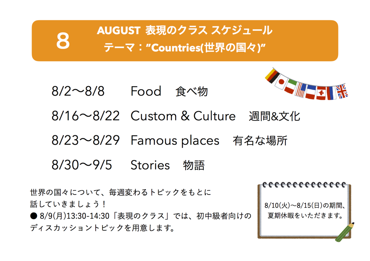 ８月のスケジュールと表現のクラステーマ 仙台の小さな英会話スクールtea Talk S Blog